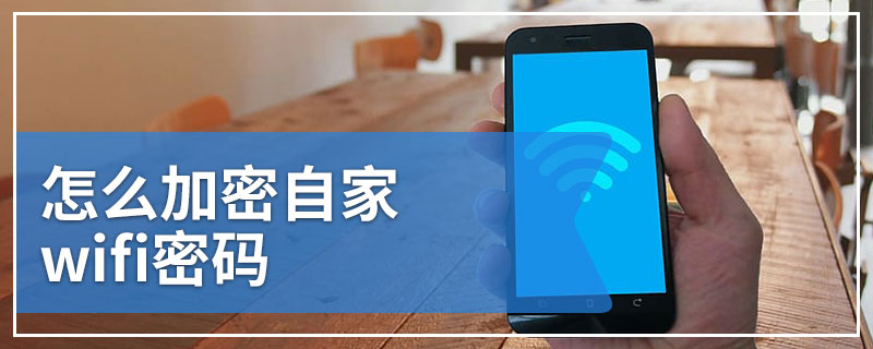 怎么加密自家wifi密码