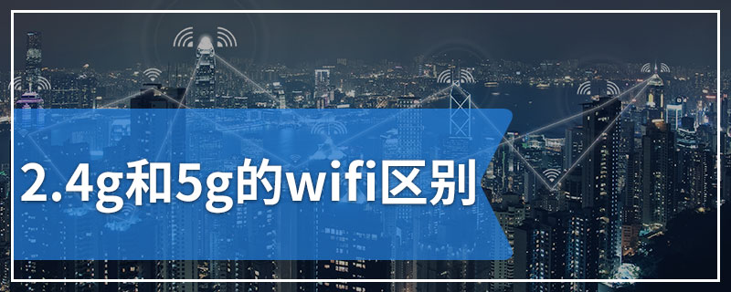 2.4g和5g的wifi区别