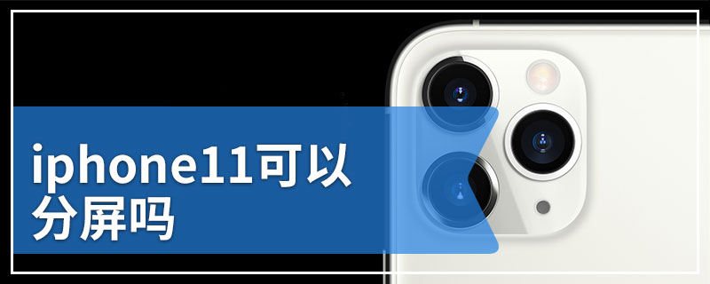 iphone11可以分屏吗