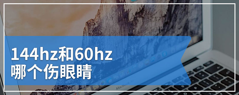 144hz和60hz哪个伤眼睛