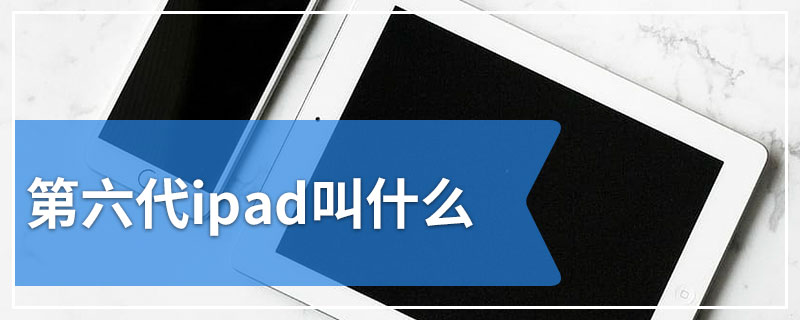 第六代ipad叫什么