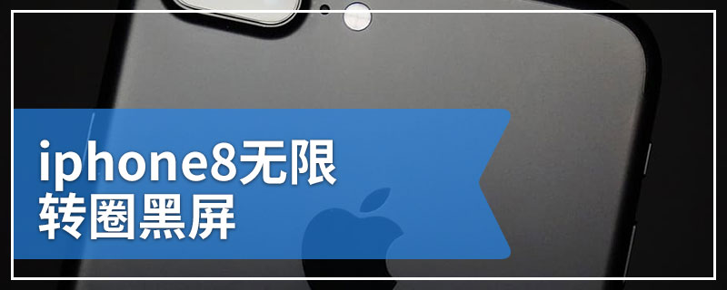 iphone8无限转圈黑屏