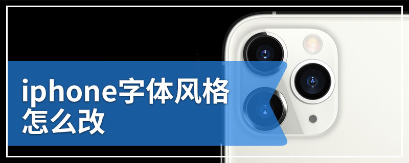 iphone字体风格怎么改