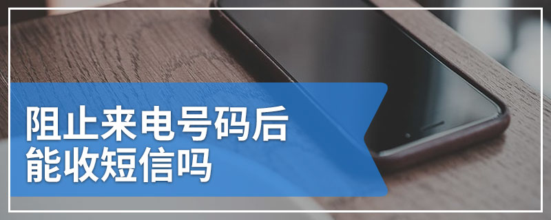 阻止来电号码后能收短信吗