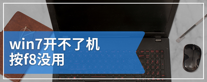 win7开不了机按f8没用