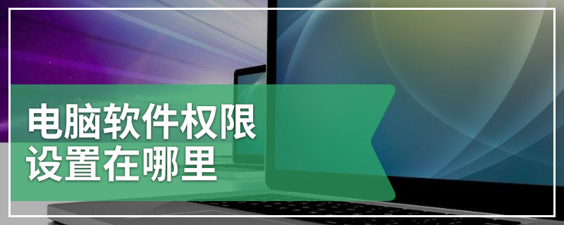 电脑软件权限设置在哪里