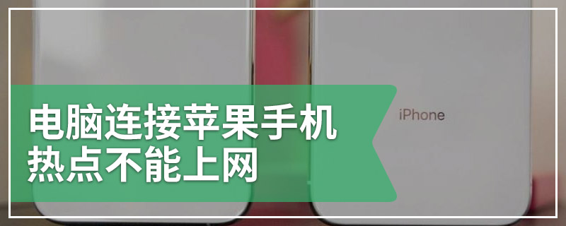 电脑连接苹果手机热点不能上网