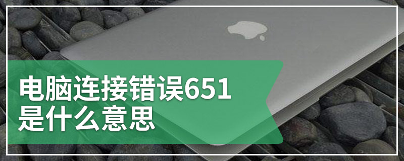 电脑连接错误651是什么意思