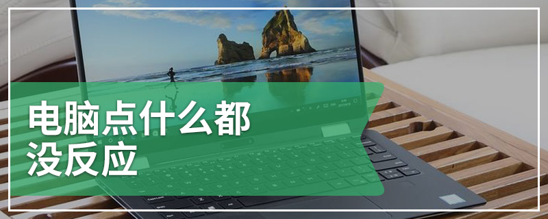 电脑点什么都没反应