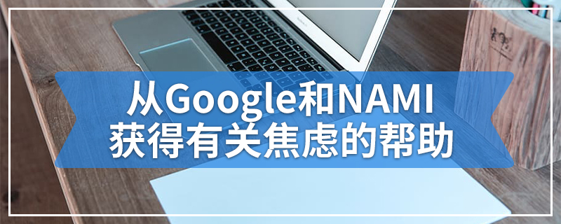 从Google和NAMI获得有关焦虑的帮助