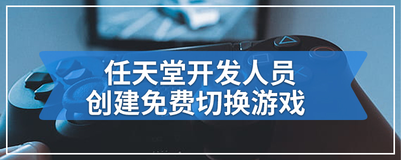 任天堂开发人员创建免费切换游戏