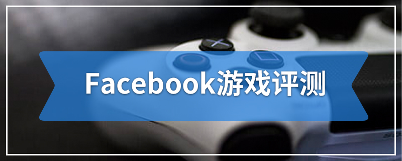 Facebook游戏评测