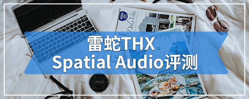 雷蛇THX Spatial Audio评测