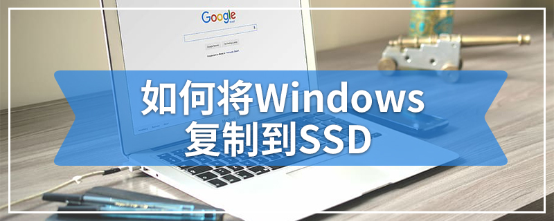 如何将Windows复制到SSD