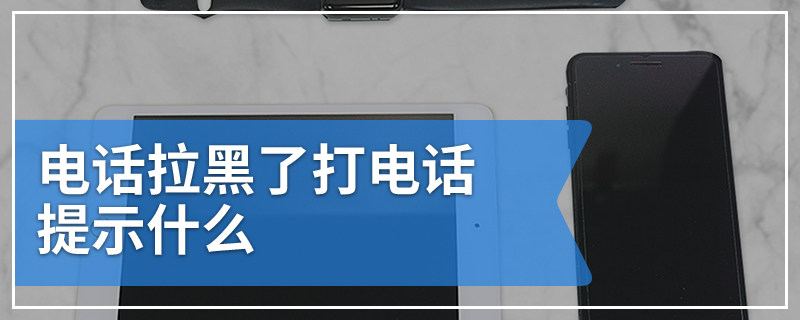 电话拉黑了打电话提示什么