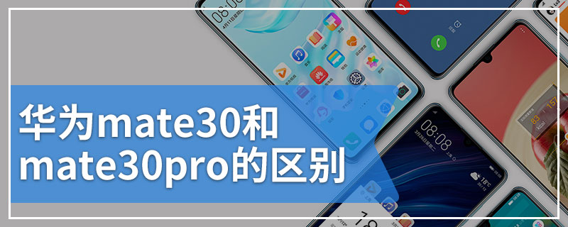 华为mate30和mate30pro的区别