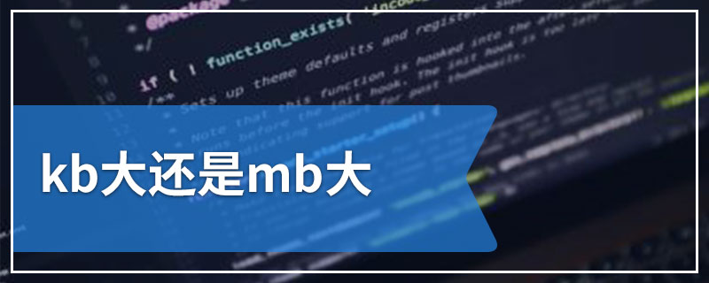 kb大还是mb大