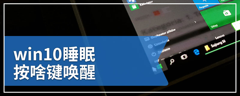 win10睡眠按啥键唤醒