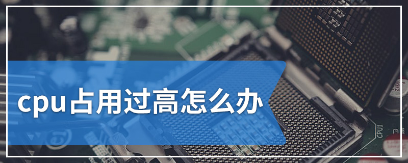 cpu占用过高怎么办