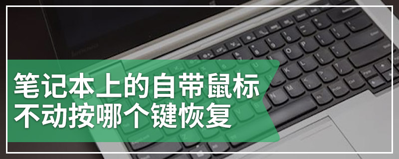 笔记本上的自带鼠标不动按哪个键恢复