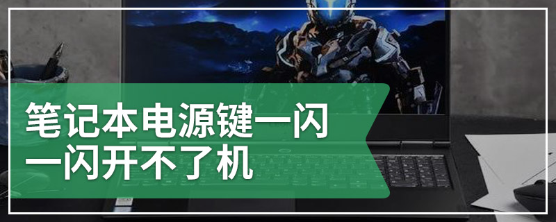 笔记本电源键一闪一闪开不了机