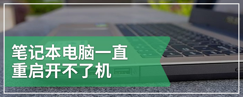 笔记本电脑一直重启开不了机