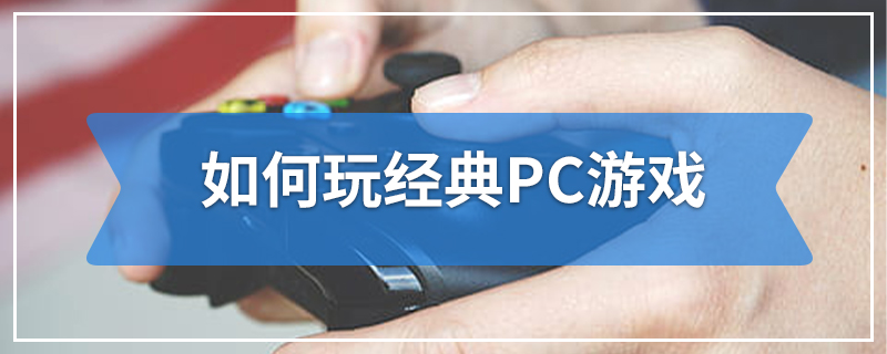 如何玩经典PC游戏