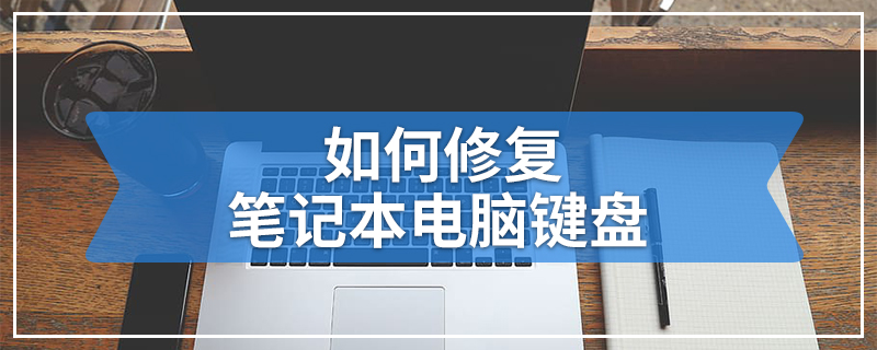如何修复笔记本电脑键盘