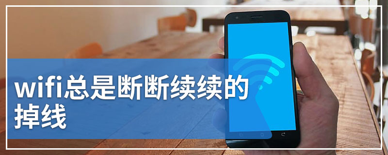 wifi总是断断续续的掉线