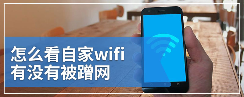 怎么看自家wifi有没有被蹭网