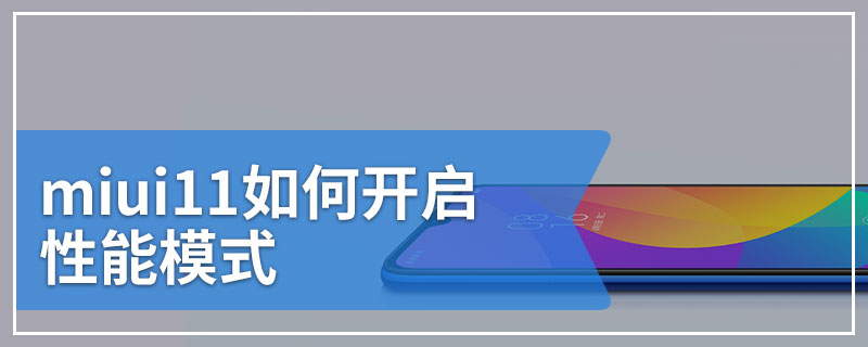 miui11如何开启性能模式