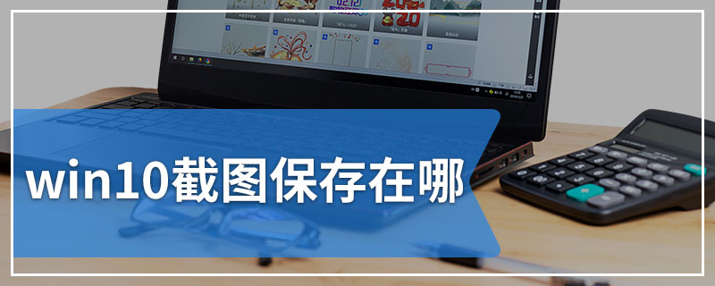 win10截图保存在哪