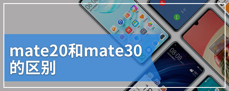 mate20和mate30的区别