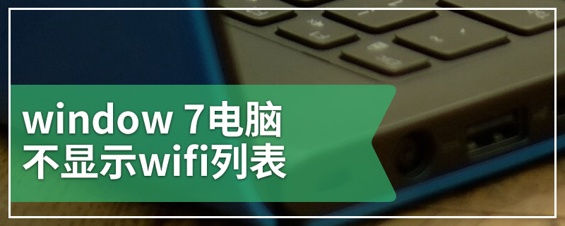 window 7电脑不显示wifi列表