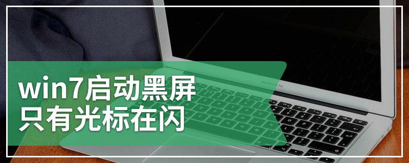 win7启动黑屏只有光标在闪