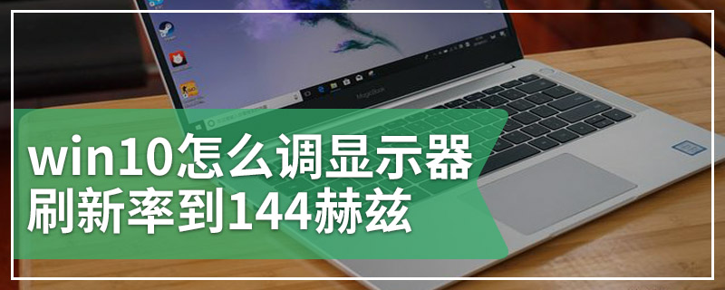 win10怎么调显示器刷新率到144赫兹