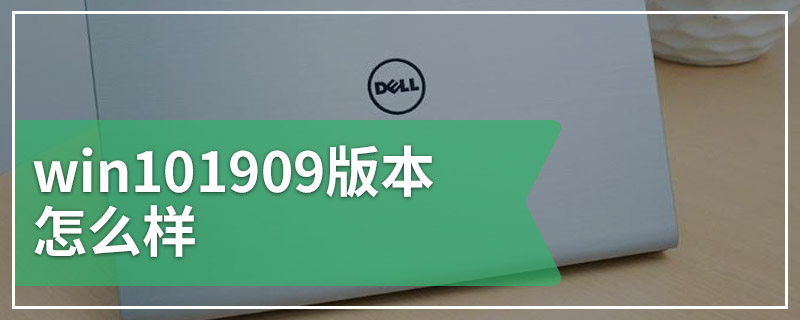 win101909版本怎么样