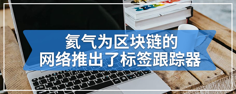 氦气为区块链的网络推出了标签跟踪器