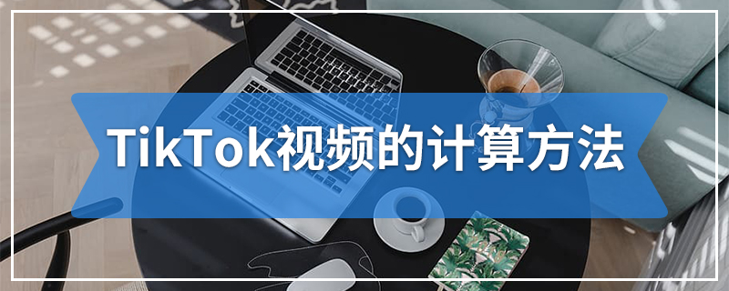 TikTok视频的计算方法
