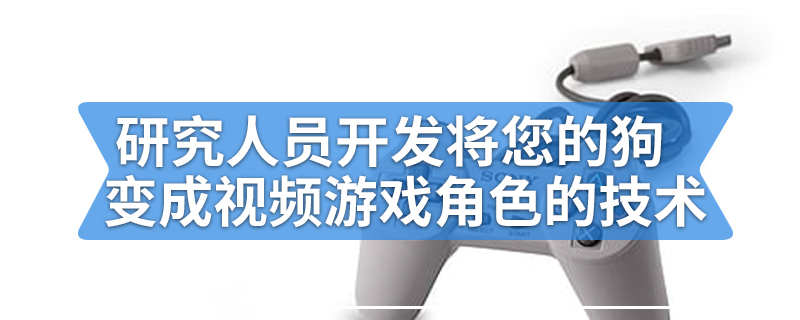 研究人员开发了将您的狗变成视频游戏角色的技术