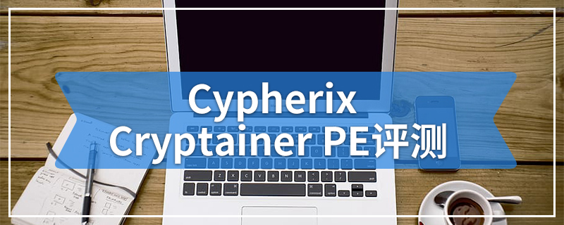 Cypherix Cryptainer PE评测
