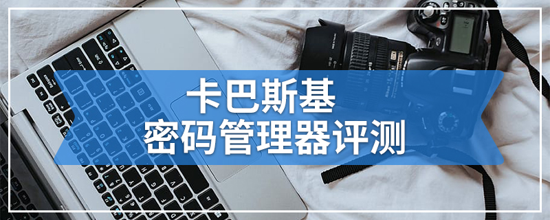 卡巴斯基密码管理器评测