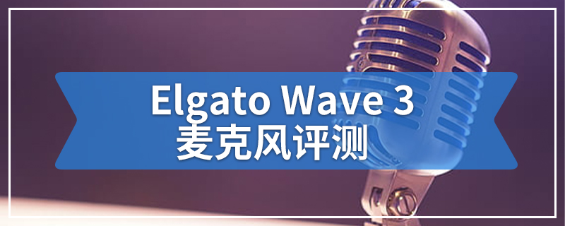 Elgato Wave 3麦克风评测