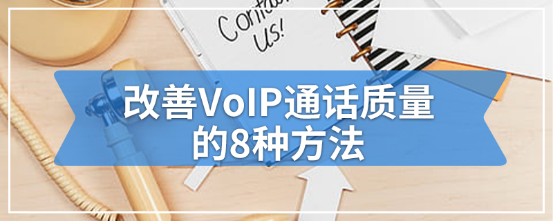 改善VoIP通话质量的8种方法