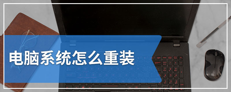 电脑系统怎么重装
