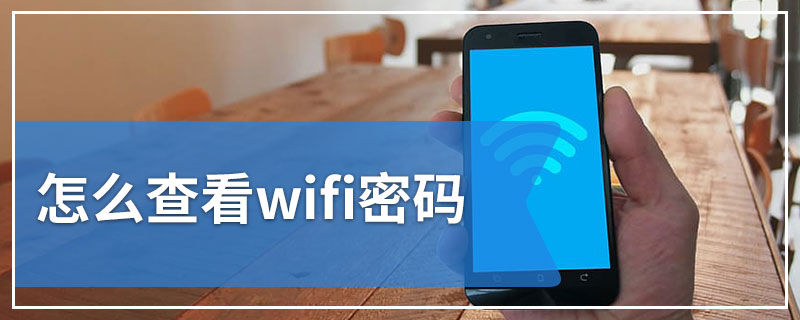 怎么查看wifi密码