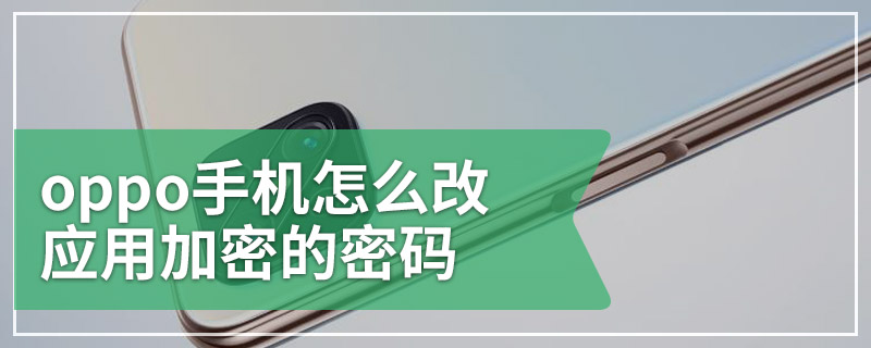 oppo手机怎么改应用加密的密码