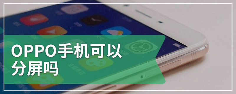 OPPO手机可以分屏吗