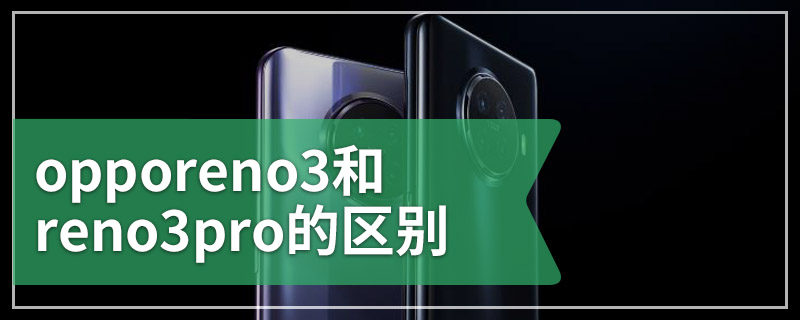 opporeno3和reno3pro的区别