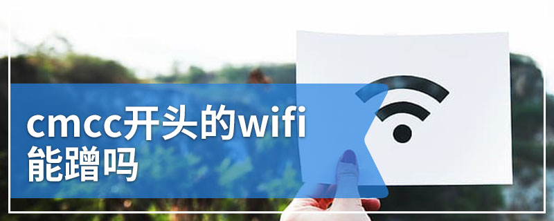 cmcc开头的wifi能蹭吗